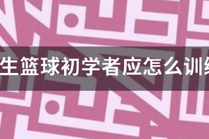 小学生篮球初学者训练方法图解大全